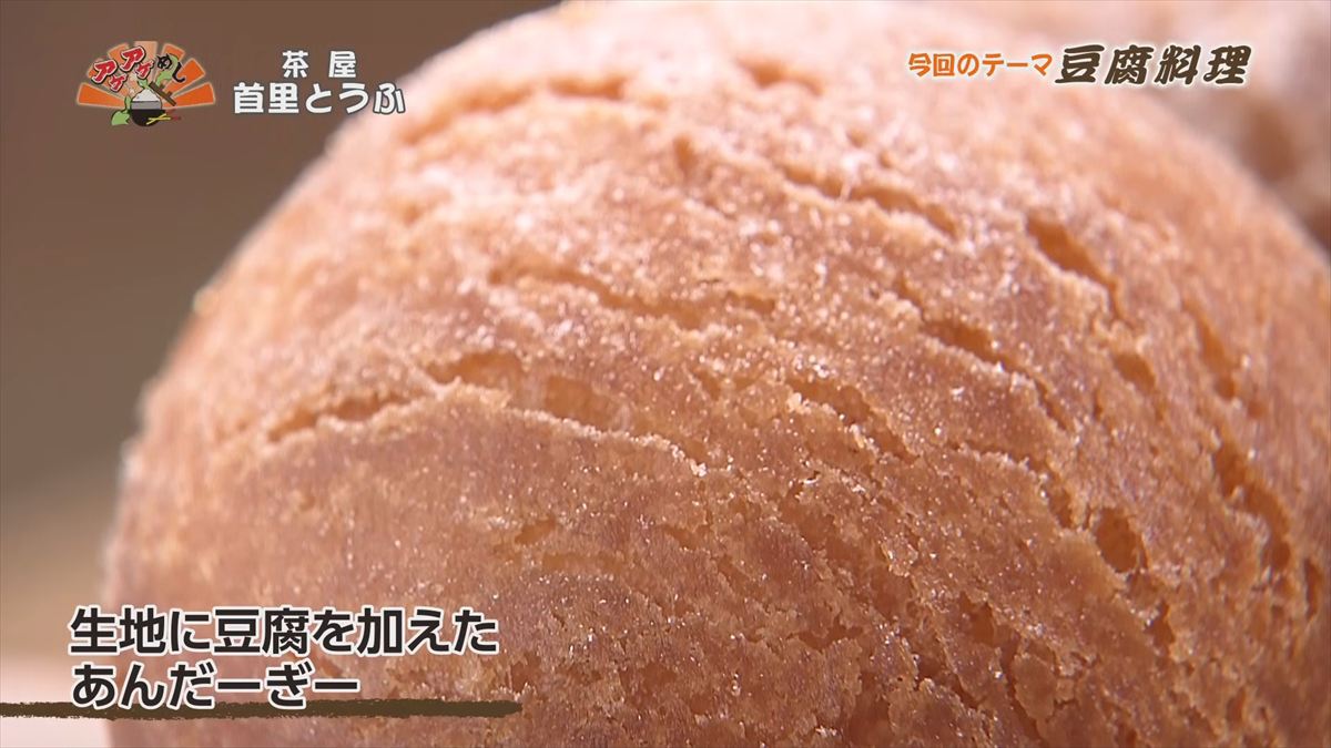 茶屋 首里とうふ （首里鳥堀町）｜OTV アゲアゲめし 2026年5月12日放送