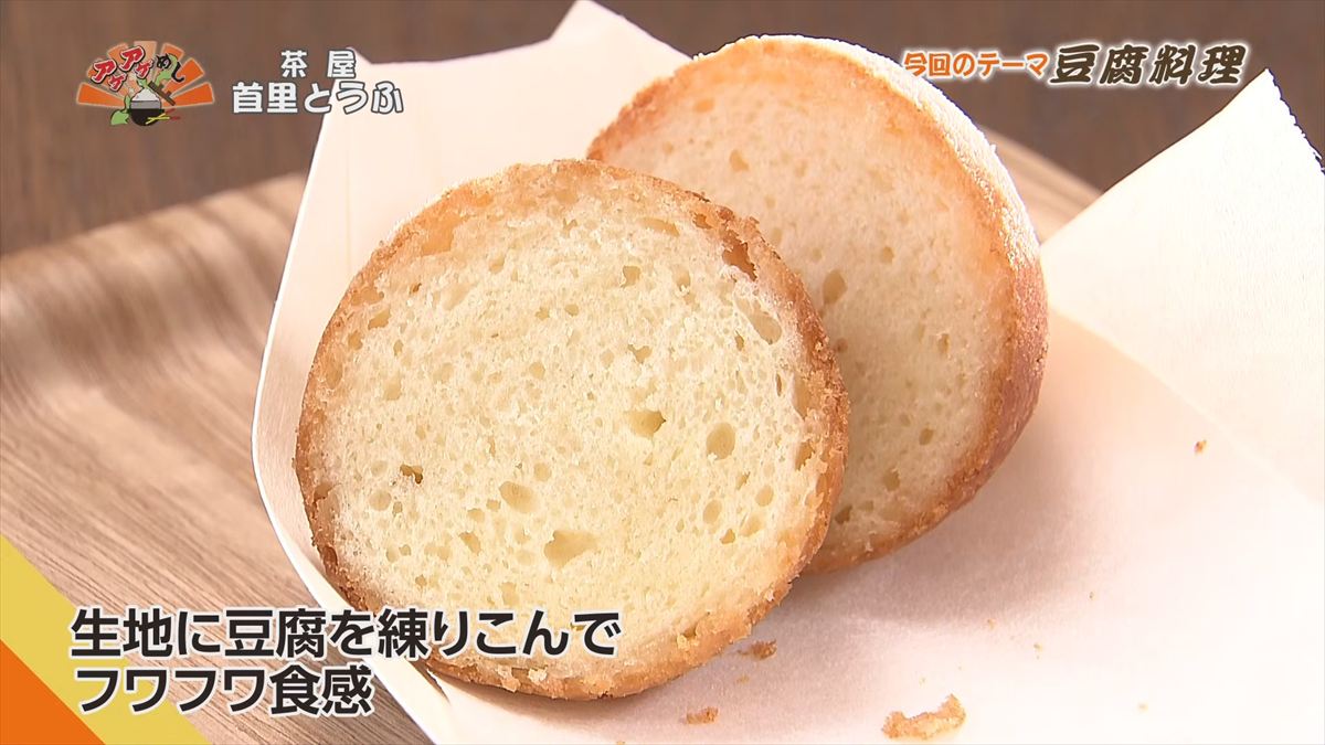 茶屋 首里とうふ （首里鳥堀町）｜OTV アゲアゲめし 2026年5月12日放送