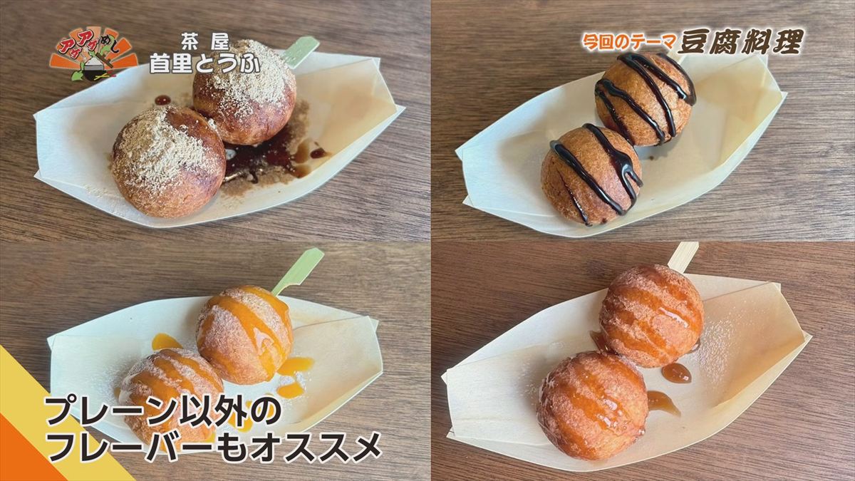 茶屋 首里とうふ （首里鳥堀町）｜OTV アゲアゲめし 2026年5月12日放送
