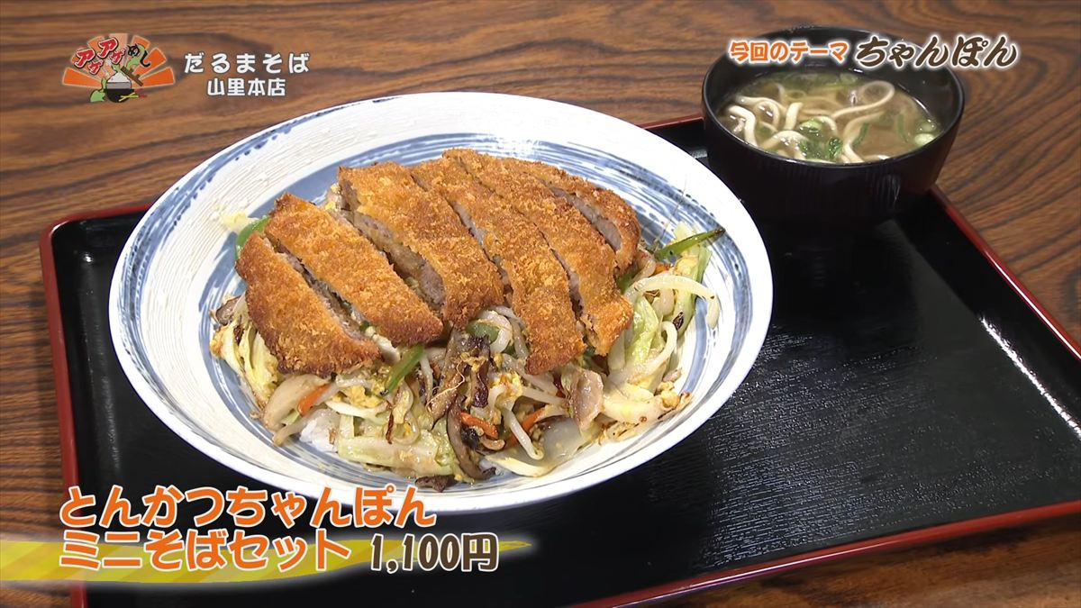だるまそば山里本店（沖縄市山里）とんかつちゃんぽん ミニそばセット（1,100円・税込） ｜OTV アゲアゲめし 2026年5月22日放送