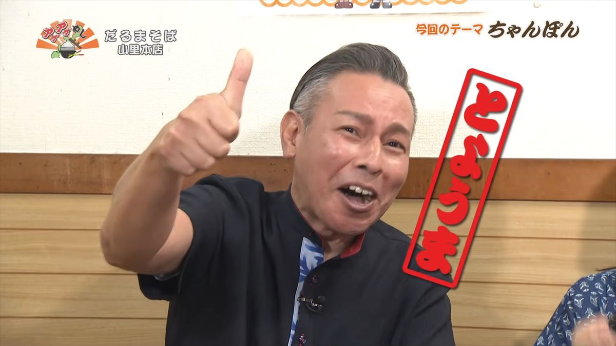 だるまそば山里本店（沖縄市山里）｜OTV アゲアゲめし 2026年5月22日放送