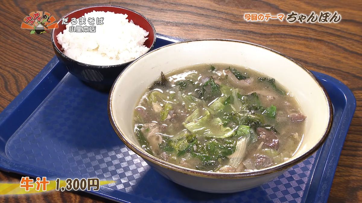 だるまそば山里本店（沖縄市山里）牛汁（1,300円・税込） ｜OTV アゲアゲめし 2026年5月22日放送