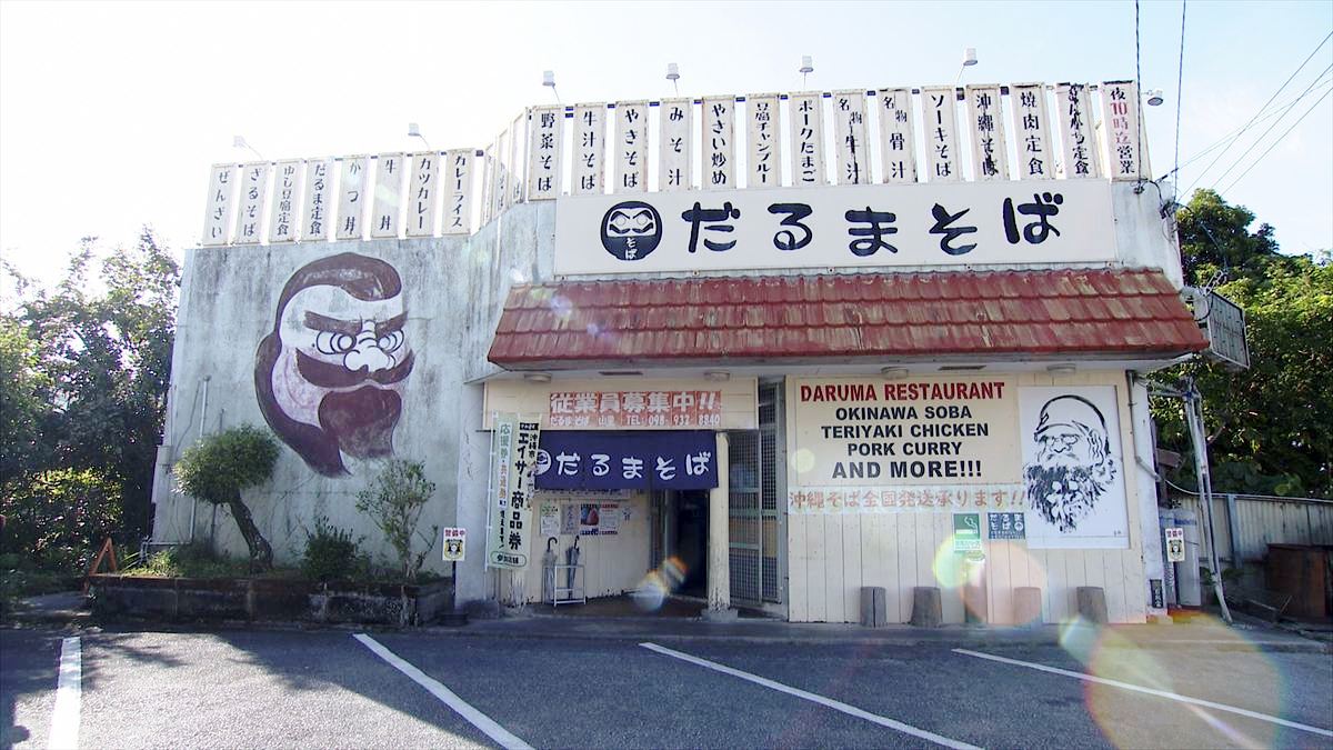 だるまそば山里本店（沖縄市山里）｜OTV アゲアゲめし 2026年5月22日放送