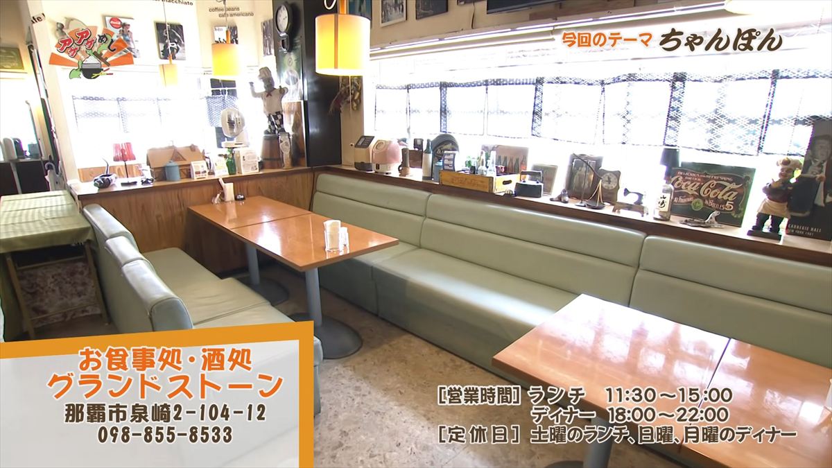 お食事処・酒処 グランドストーン（那覇市泉崎）｜OTV アゲアゲめし 2026年5月22日放送