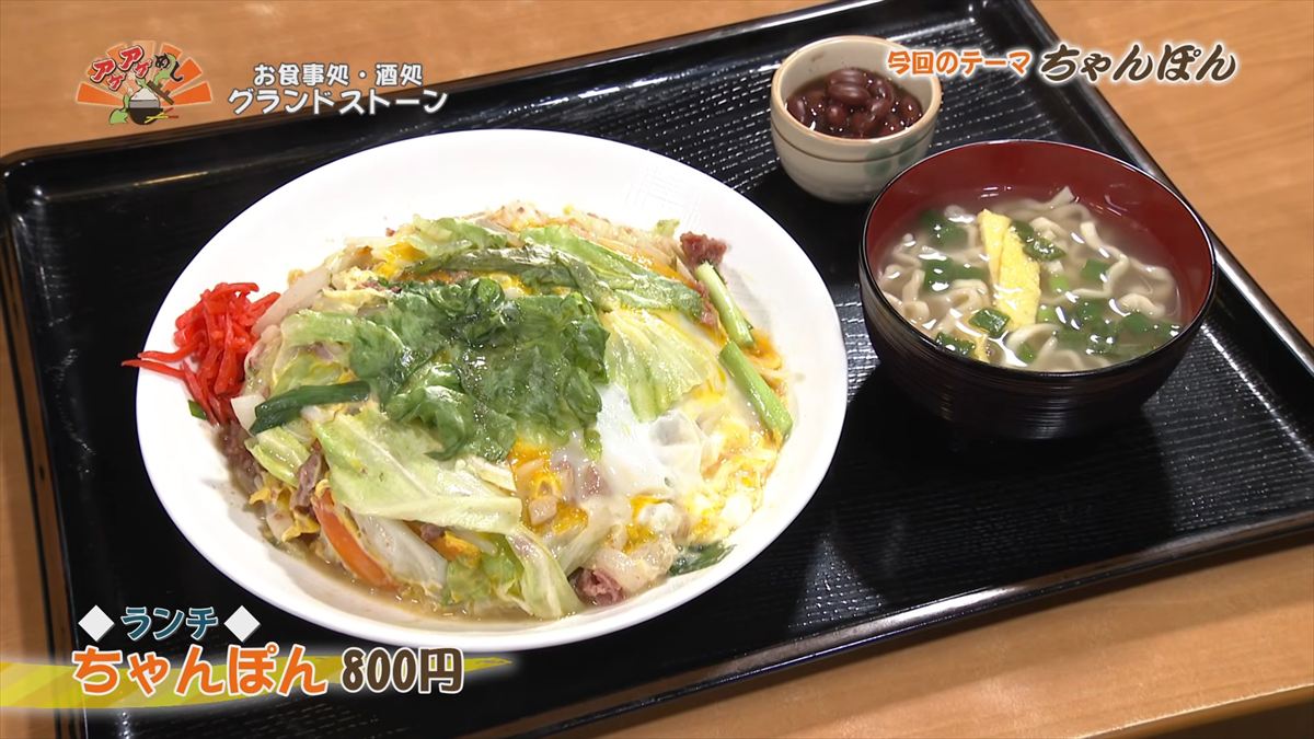 お食事処・酒処 グランドストーン（那覇市泉崎）【ランチ】ちゃんぽん（800円・税込） ｜OTV アゲアゲめし 2026年5月22日放送