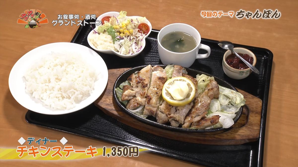 お食事処・酒処 グランドストーン（那覇市泉崎）【ディナー】チキンステーキ（1,350円・税込） ｜OTV アゲアゲめし 2026年5月22日放送