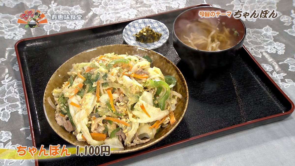 寿恵味食堂（浦添市安波茶）ちゃんぽん（1,100円・税込） ｜OTV アゲアゲめし 2026年5月22日放送
