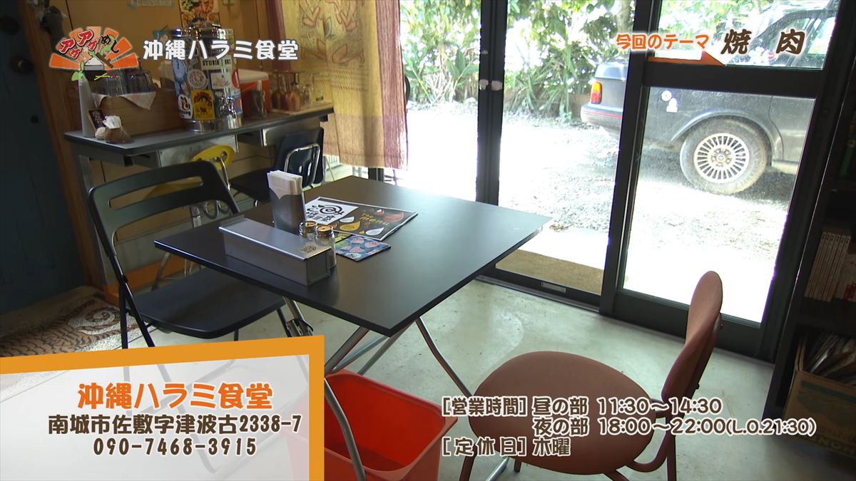 沖縄ハラミ食堂 （南城市佐敷）｜OTV アゲアゲめし 2026年5月29日放送