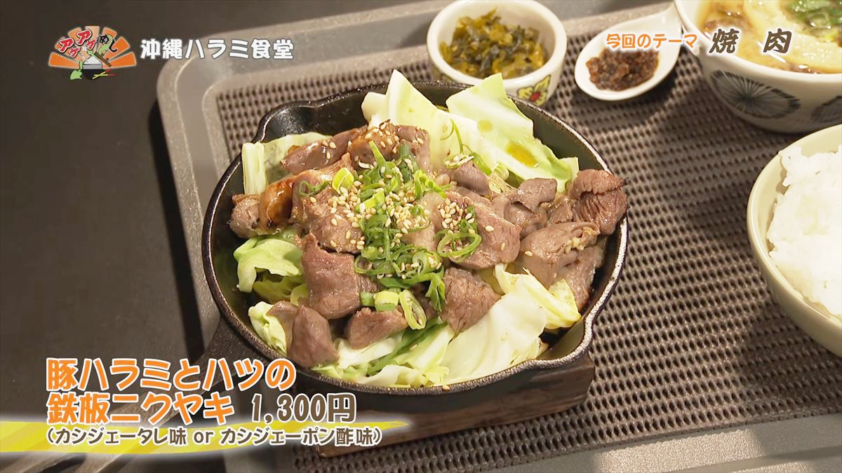 沖縄ハラミ食堂 （南城市佐敷）｜OTV アゲアゲめし 2026年5月29日放送