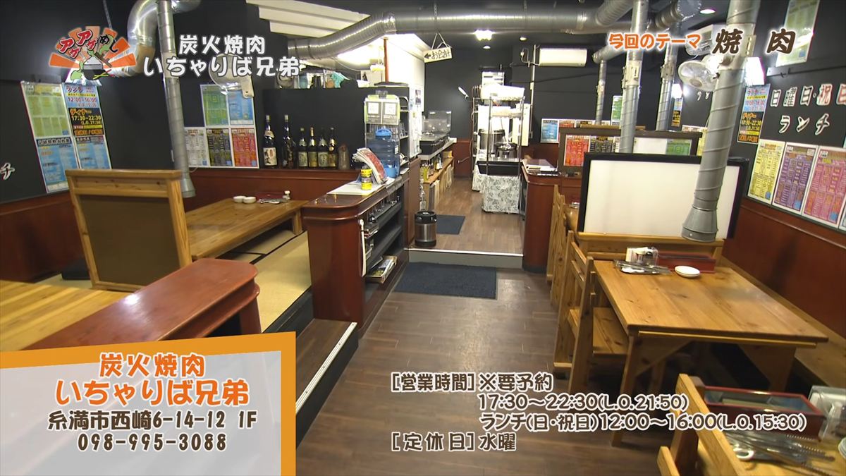 炭火焼肉 いちゃりば兄弟 （糸満市西崎）｜OTV アゲアゲめし 2026年5月29日放送