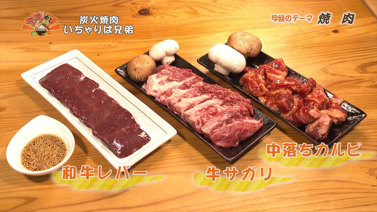 炭火焼肉 いちゃりば兄弟 （糸満市西崎）｜OTV アゲアゲめし 2026年5月29日放送
