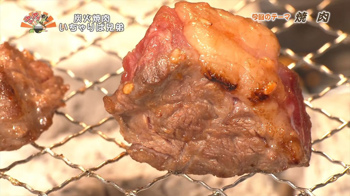 炭火焼肉 いちゃりば兄弟 （糸満市西崎）｜OTV アゲアゲめし 2026年5月29日放送