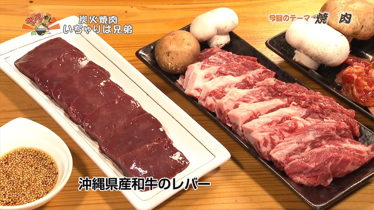 炭火焼肉 いちゃりば兄弟 （糸満市西崎）｜OTV アゲアゲめし 2026年5月29日放送