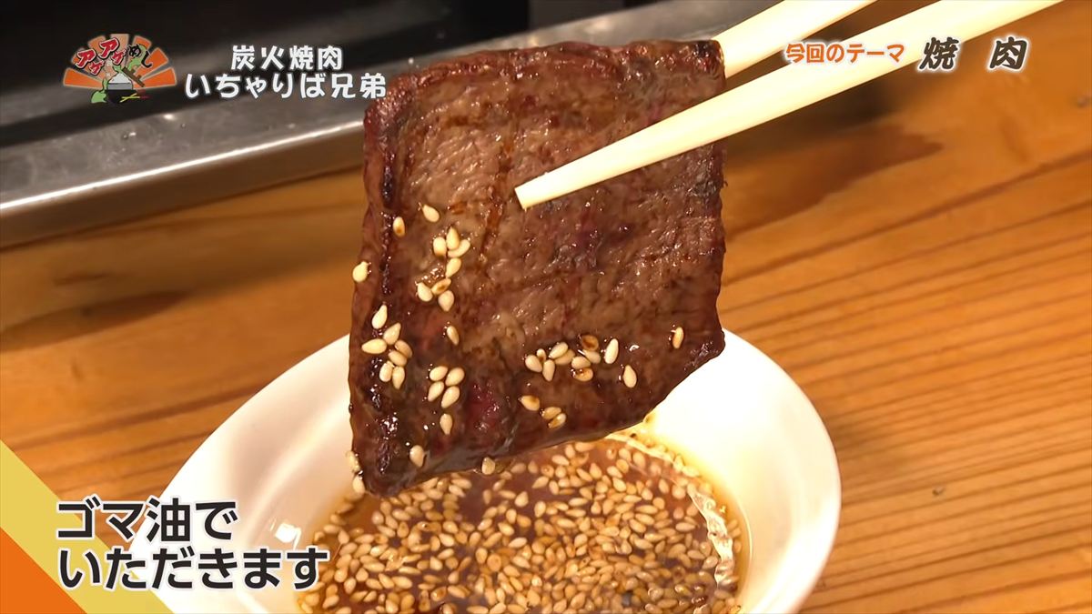 炭火焼肉 いちゃりば兄弟 （糸満市西崎）｜OTV アゲアゲめし 2026年5月29日放送
