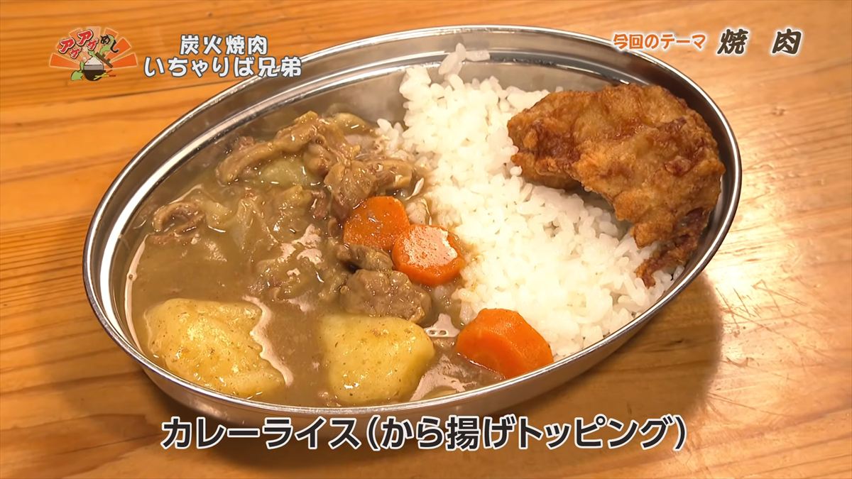 炭火焼肉 いちゃりば兄弟 （糸満市西崎）｜OTV アゲアゲめし 2026年5月29日放送