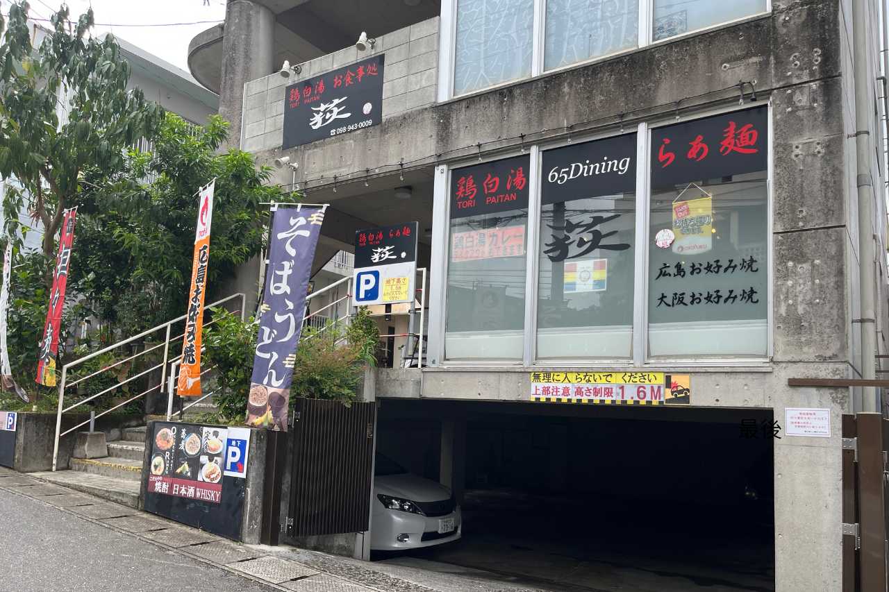 濃厚鶏白湯ラーメンにハマる！「鶏白湯らぁ麺 荻 65Dining」は店主の“好き”が詰まった一軒（浦添市）