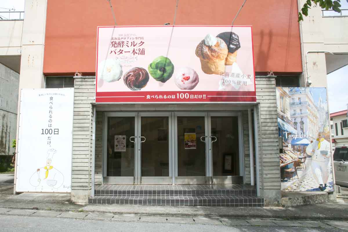 9月下旬までの限定！「100日だけの北海道クロフィン発酵ミルクバター本舗 by TonyBake 沖縄那覇店」で味わうクリームたっぷりサクふわクロフィン（那覇市）