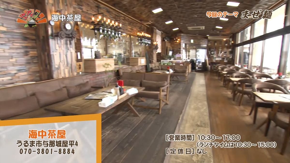 海中茶屋（うるま市与那城）｜OTV アゲアゲめし 2026年6月5日放送