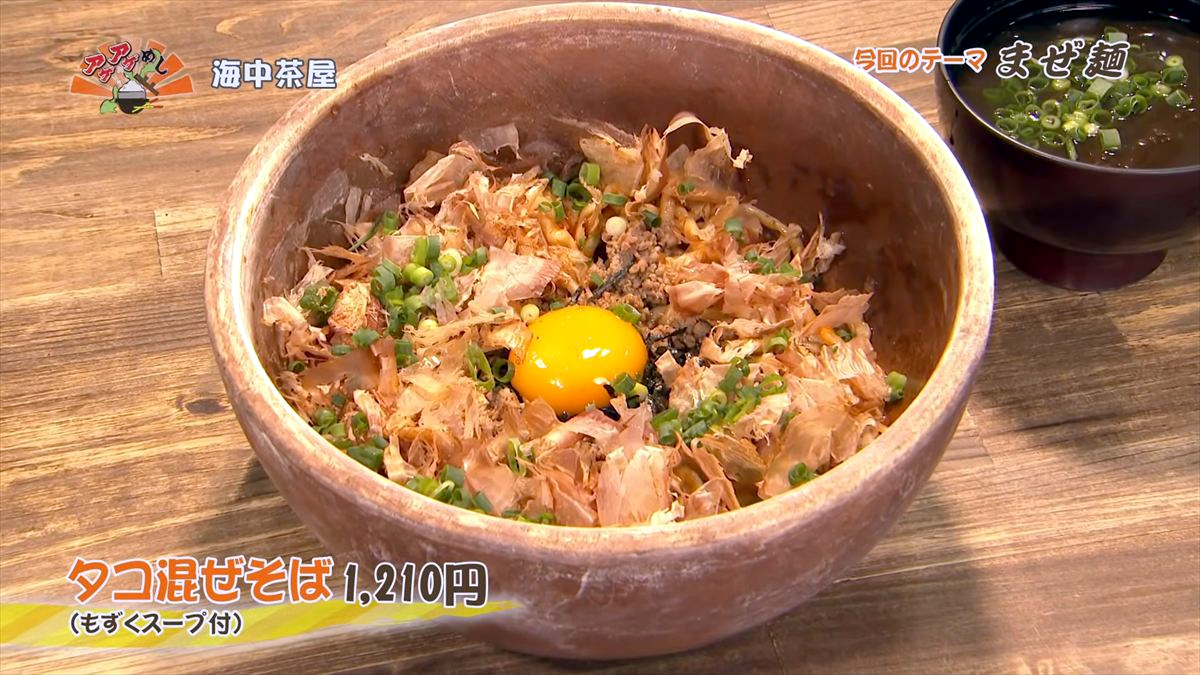海中茶屋（うるま市与那城）タコ混ぜそば（1,210円・税込） （もずくスープ付） ｜OTV アゲアゲめし 2026年6月5日放送