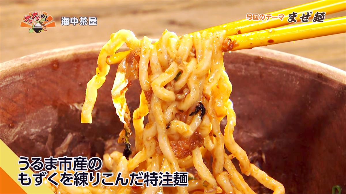 海中茶屋（うるま市与那城）｜OTV アゲアゲめし 2026年6月5日放送