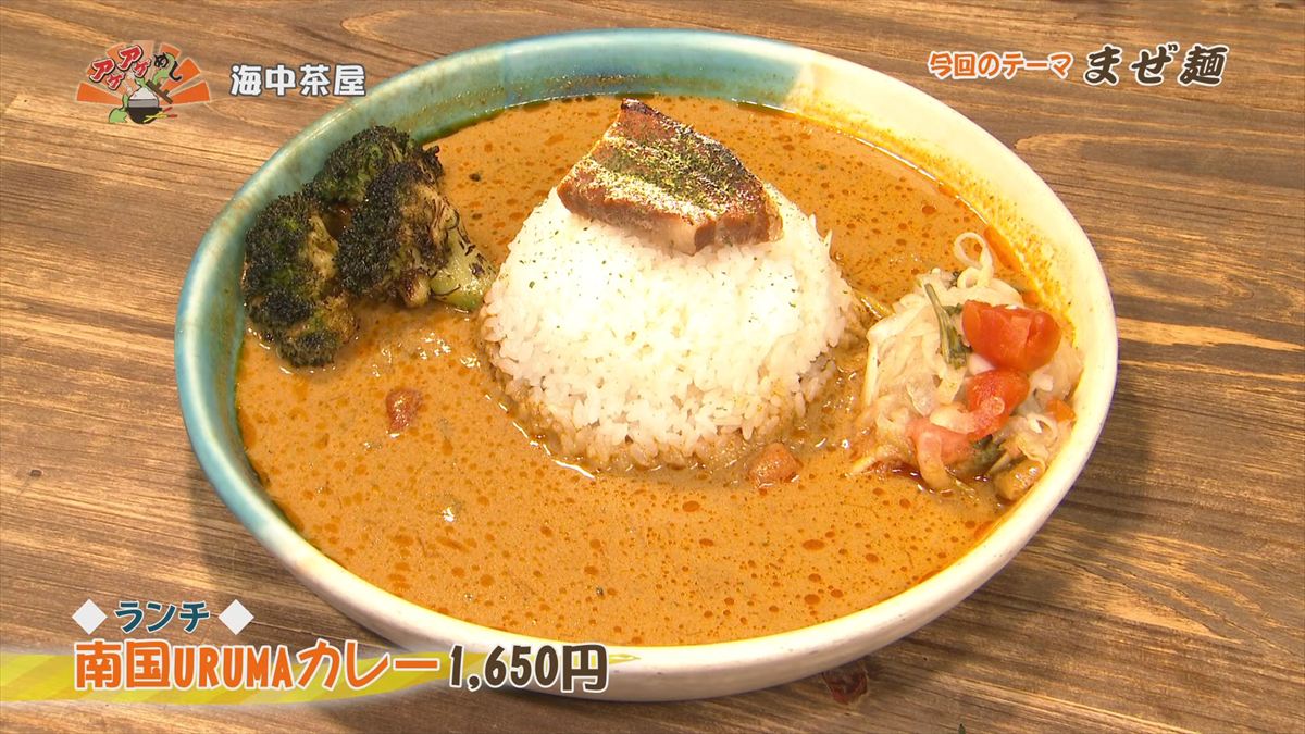 海中茶屋（うるま市与那城）【ランチ】南国URUMAカレー（1,650円・税込） ｜OTV アゲアゲめし 2026年6月5日放送