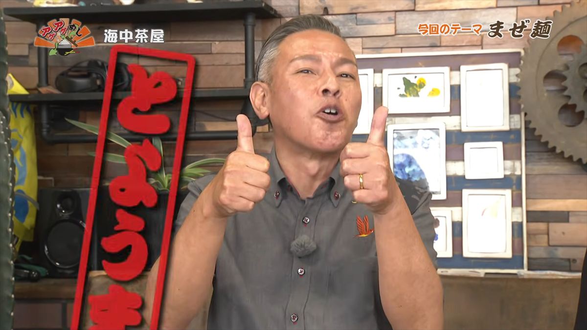 海中茶屋（うるま市与那城）｜OTV アゲアゲめし 2026年6月5日放送