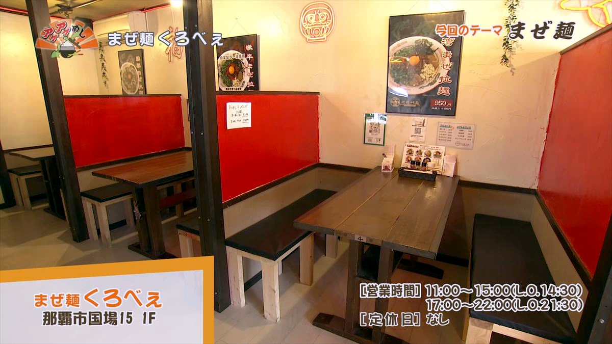 まぜ麺 くろべぇ（那覇市国場）｜OTV アゲアゲめし 2026年6月5日放送