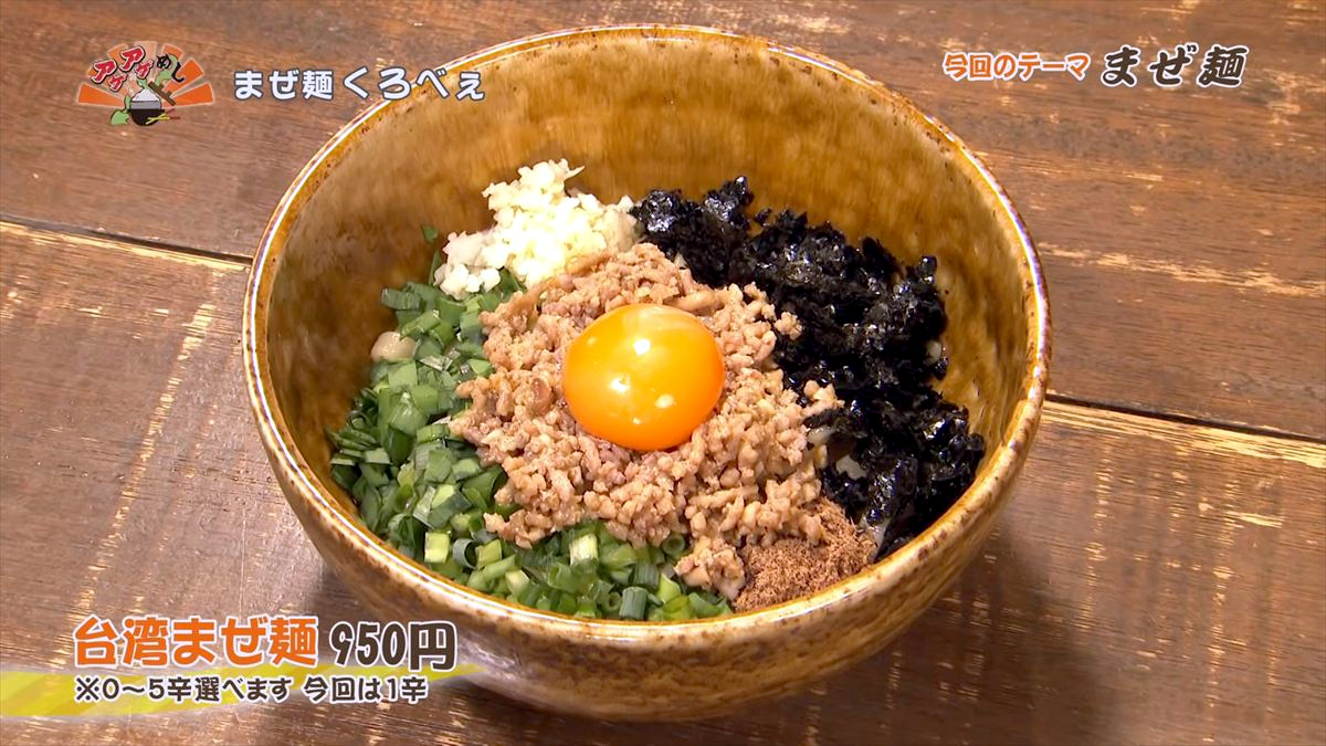 まぜ麺 くろべぇ（那覇市国場）台湾まぜ麺（950円・税込） ※0～5辛選べます　今回は1辛 ｜OTV アゲアゲめし 2026年6月5日放送