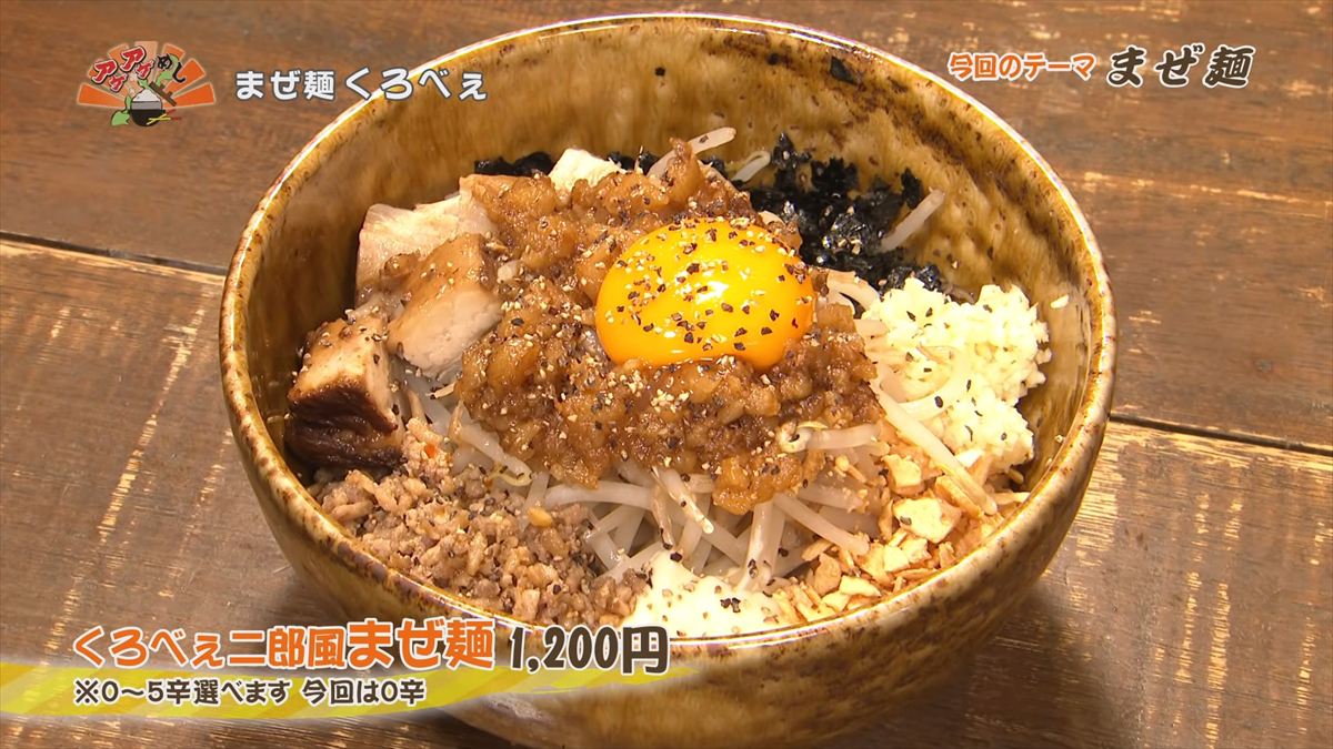 まぜ麺 くろべぇ（那覇市国場）くろべぇ二郎風まぜ麺（1,200円・税込） ※0～5辛選べます　今回は0辛 ｜OTV アゲアゲめし 2026年6月5日放送