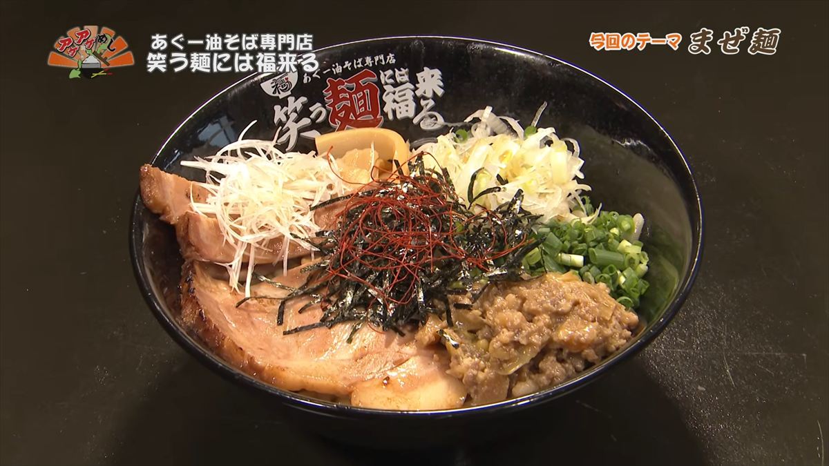 あぐー豚の旨味と特注太麺が絡み合う！あっさり系スペシャル油そば「あぐー油そば専門店 笑う麺には福来る」（那覇市）