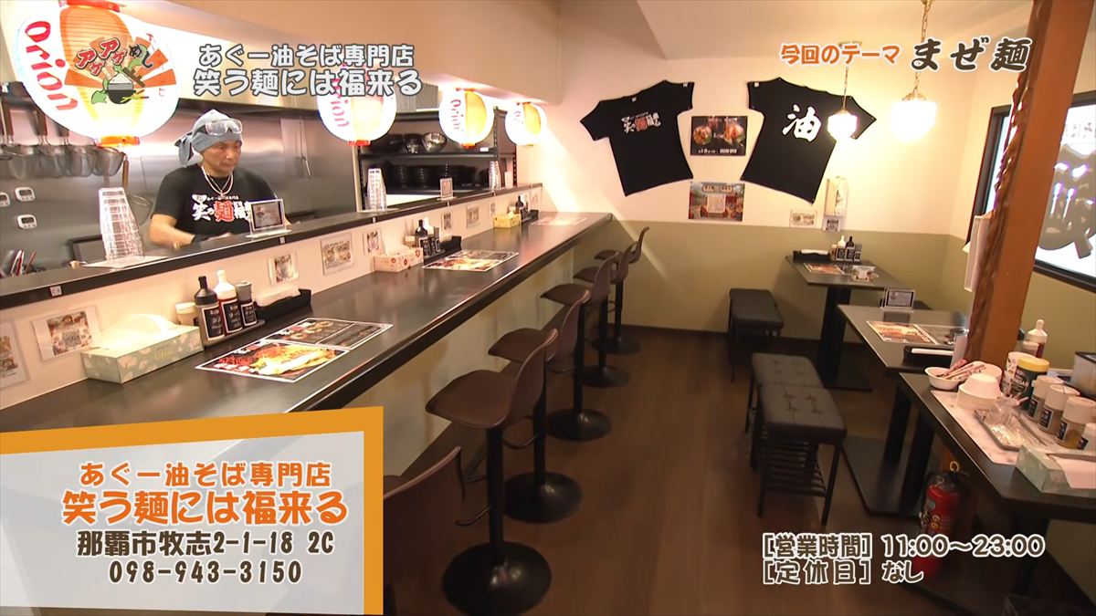 あぐー油そば専門店 笑う麺には福来る（那覇市牧志）｜OTV アゲアゲめし 2026年6月5日放送