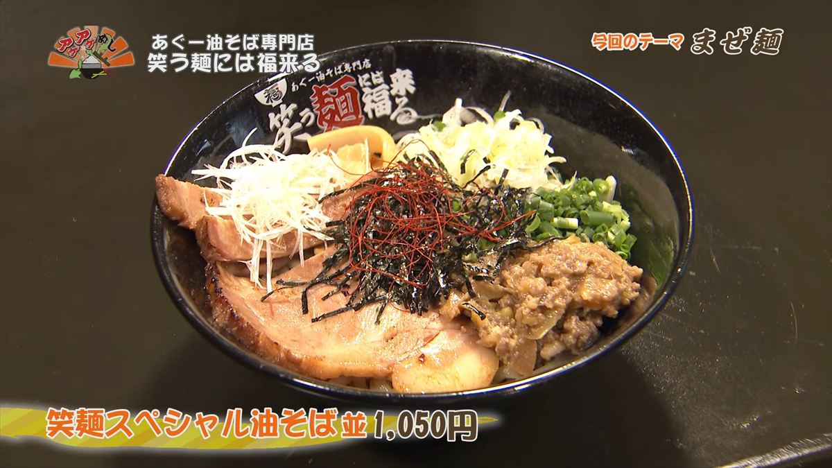あぐー油そば専門店 笑う麺には福来る（那覇市牧志）笑麺スペシャル油そば（並 1,050円・税込） ｜OTV アゲアゲめし 2026年6月5日放送