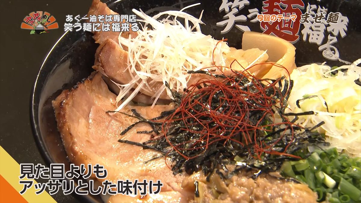 あぐー油そば専門店 笑う麺には福来る（那覇市牧志）｜OTV アゲアゲめし 2026年6月5日放送