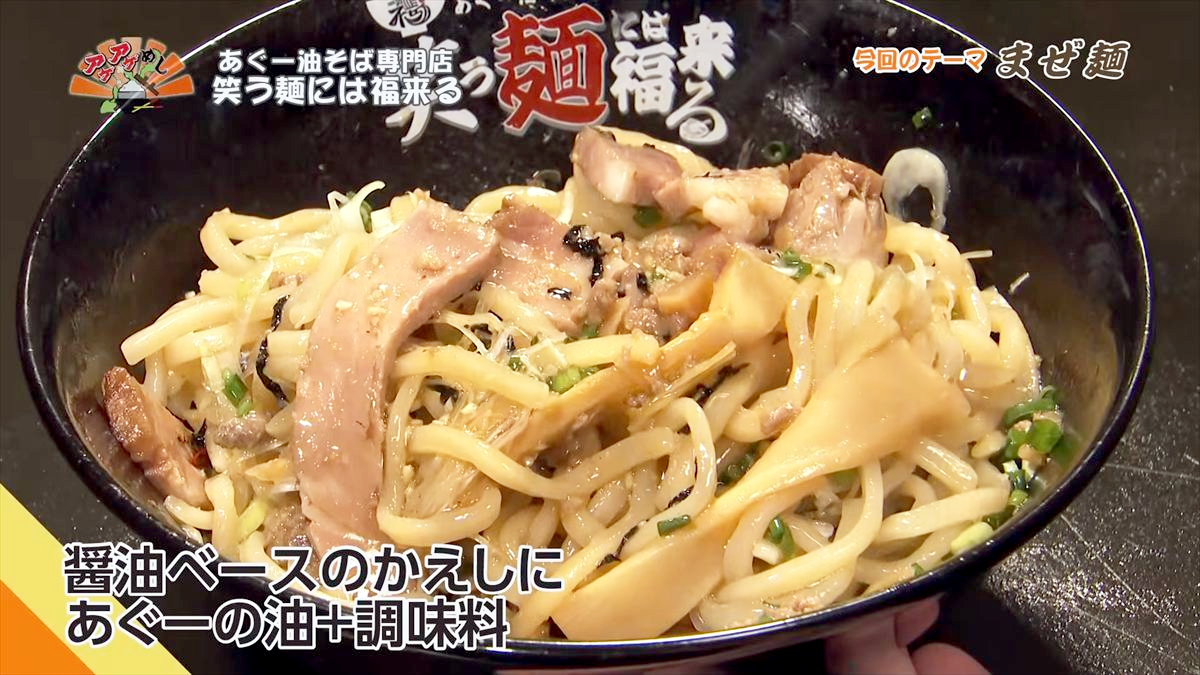 あぐー油そば専門店 笑う麺には福来る（那覇市牧志）｜OTV アゲアゲめし 2026年6月5日放送