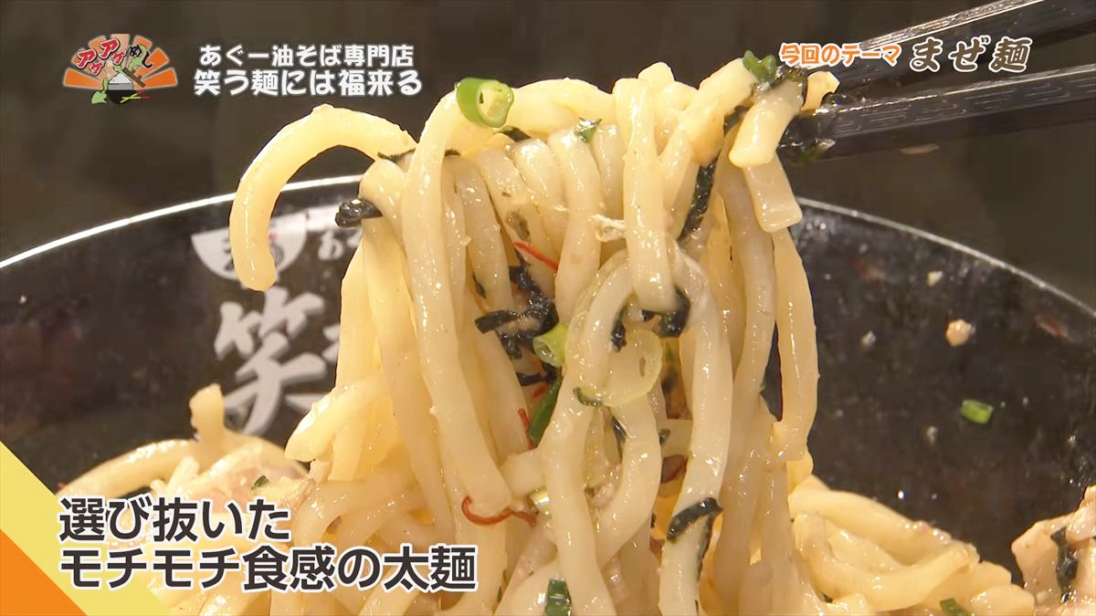 あぐー油そば専門店 笑う麺には福来る（那覇市牧志）｜OTV アゲアゲめし 2026年6月5日放送