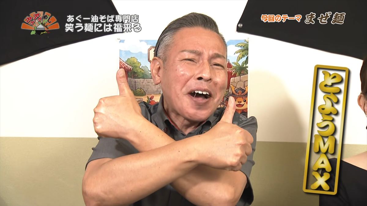 あぐー油そば専門店 笑う麺には福来る（那覇市牧志）｜OTV アゲアゲめし 2026年6月5日放送
