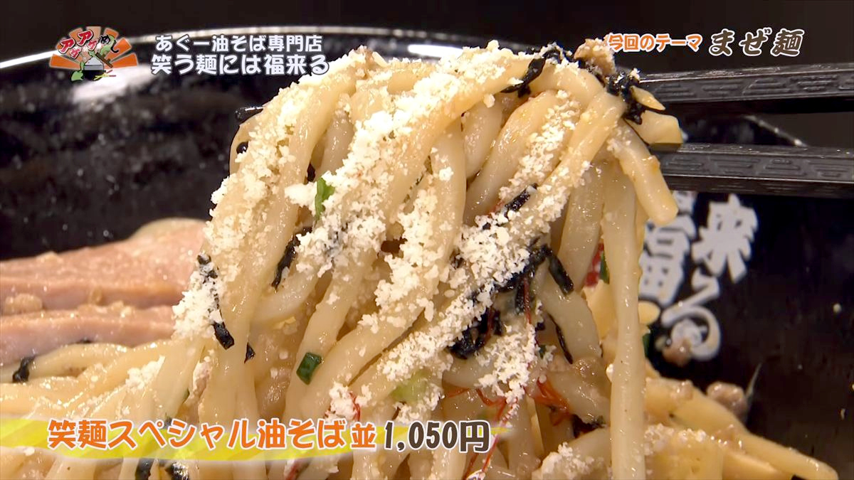 あぐー油そば専門店 笑う麺には福来る（那覇市牧志）｜OTV アゲアゲめし 2026年6月5日放送