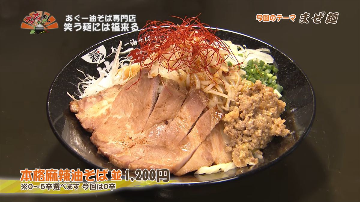 あぐー油そば専門店 笑う麺には福来る（那覇市牧志） 本格麻辣油そば（並 1,200円・税込） ※0～5辛選べます　今回は0辛 ｜OTV アゲアゲめし 2026年6月5日放送