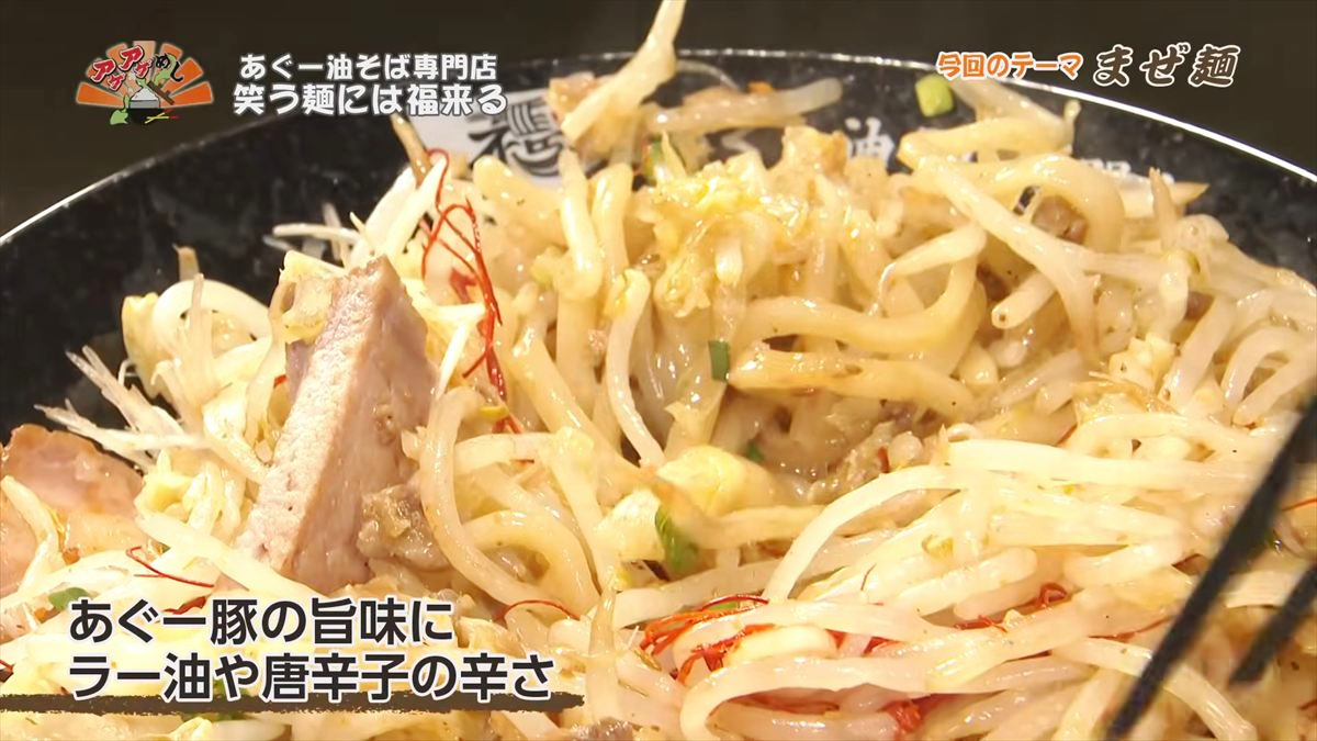 あぐー油そば専門店 笑う麺には福来る（那覇市牧志）｜OTV アゲアゲめし 2026年6月5日放送