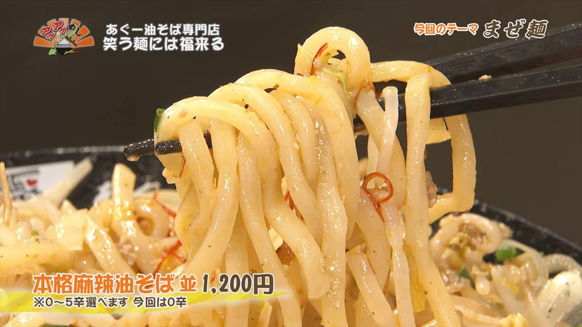 あぐー油そば専門店 笑う麺には福来る（那覇市牧志）｜OTV アゲアゲめし 2026年6月5日放送