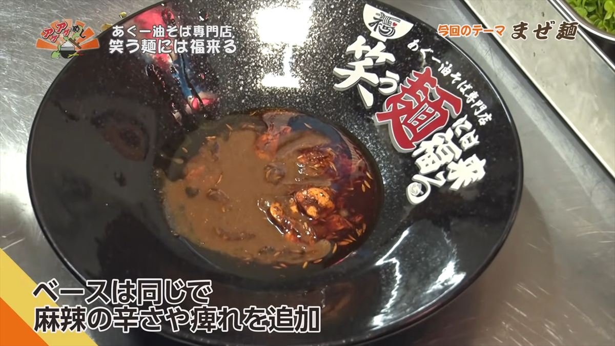あぐー油そば専門店 笑う麺には福来る（那覇市牧志）｜OTV アゲアゲめし 2026年6月5日放送