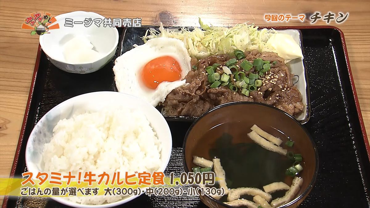 ミージマ共同売店（与那原町与那原）スタミナ！牛カルビ定食（1,050円・税込） ごはんの量が選べます　台（300g）・中（200g）・小（130g） ｜OTV アゲアゲめし 2026年6月12日放送