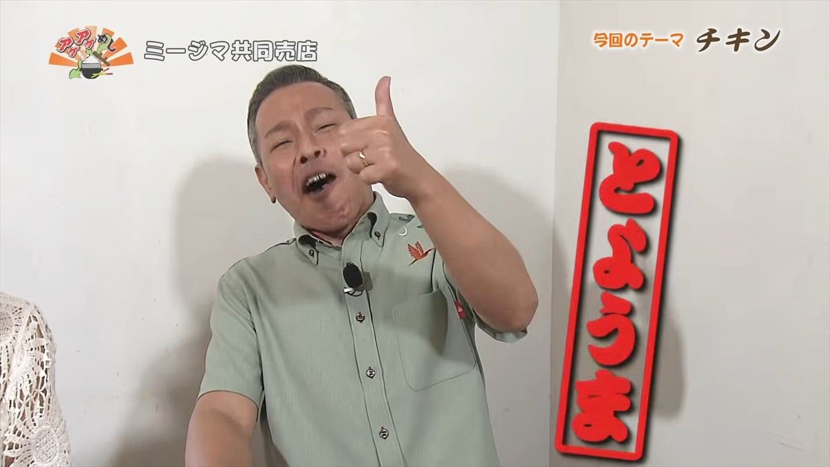 ミージマ共同売店（与那原町与那原）｜OTV アゲアゲめし 2026年6月12日放送
