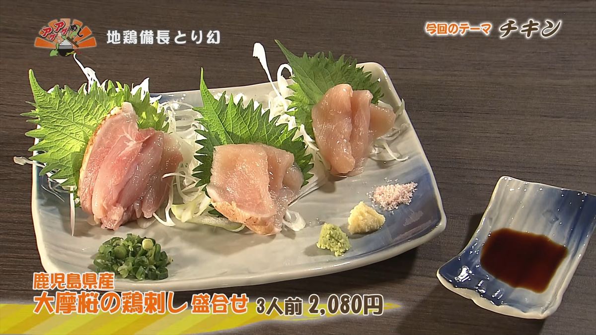 地鶏備長 とり幻（那覇市安里）鹿児島県産 大摩桜の鶏刺し（盛合せ 3人前 2,080円・税込） ｜OTV アゲアゲめし 2026年6月12日放送