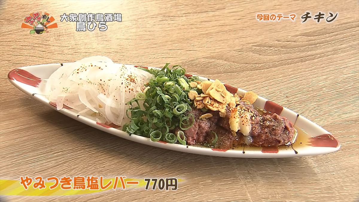 大衆創作鳥酒場 鳥ひら （宜野湾市大謝名）やみつき鶏塩レバー（770円・税込） ｜OTV アゲアゲめし 2026年6月12日放送