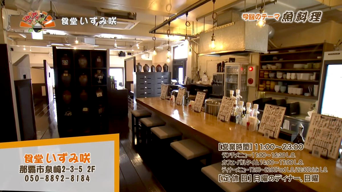 Alt：食堂　いずみ咲（さき）（那覇市泉崎）｜OTV アゲアゲめし 2026年6月19日放送