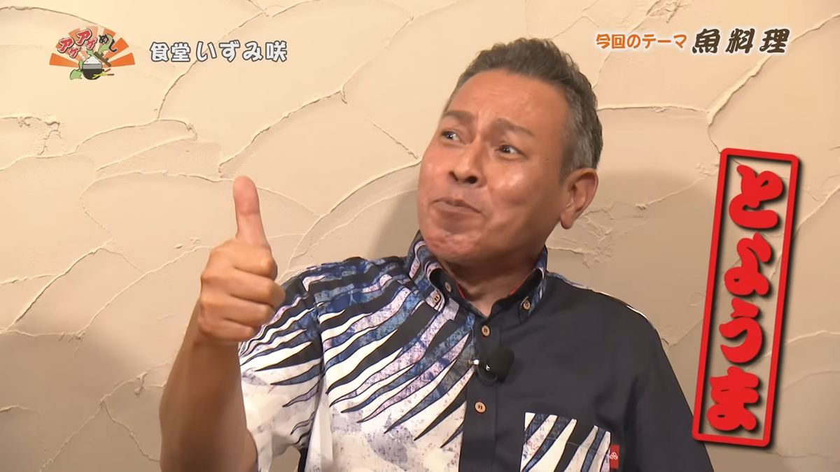 Alt：食堂　いずみ咲（さき）（那覇市泉崎）｜OTV アゲアゲめし 2026年6月19日放送