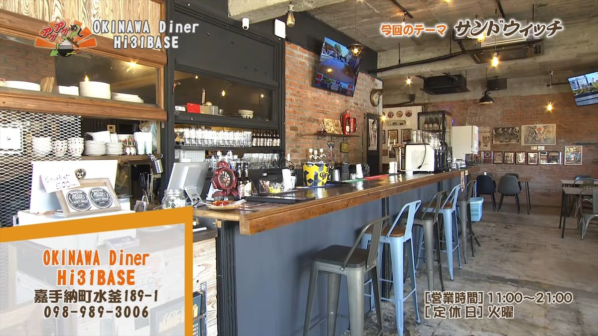 Alt：OKINAWA Diner Hi31BASE（オキナワ ダイナー ハイサイベース）（嘉手納町水釜）｜OTV アゲアゲめし 2026年6月26日放送 　／
