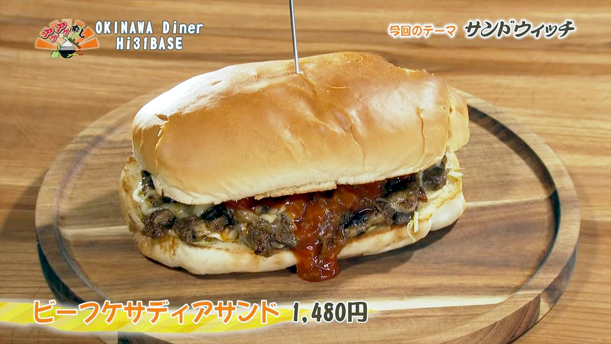 Alt：OKINAWA Diner Hi31BASE（オキナワ ダイナー ハイサイベース）（嘉手納町水釜）｜OTV アゲアゲめし 2026年6月26日放送 　／