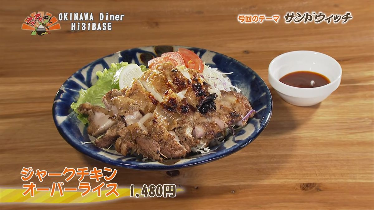 Alt：OKINAWA Diner Hi31BASE（オキナワ ダイナー ハイサイベース）（嘉手納町水釜）｜OTV アゲアゲめし 2026年6月26日放送 　／